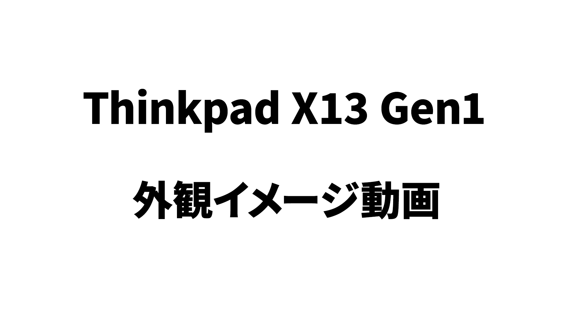 Amazon.co.jp: 【整備済み品】 ノートパソコン レノボ Thinkpad X13